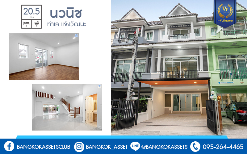 บ้านมือสองตกแต่งใหม่ โครงการ นวนิช แจ้งวัฒนะ ตกแต่งพร้อมอยู่ เนื้อที่ 20.5 ตร.ว. ฟังก์ชั่น 3 ห้องนอน 3 ห้องน้ำ 2 ที่จอดรถ ราคาสุดคุ้ม! บนทำเลย่านแจ้งวัฒนะ ใกล้เซ็นทรัลฯ เมืองทอง และทางด่วนแจ้งวัฒนะ ราคาหายากในย่านนี้ เพียง 3 ล้านต้นๆ เท่านั้น!